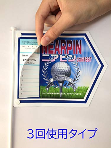 ゴルフコンペ用フラッグ 3回使用出来るラベル付 ニアピン専用ボール絵 ２本入り