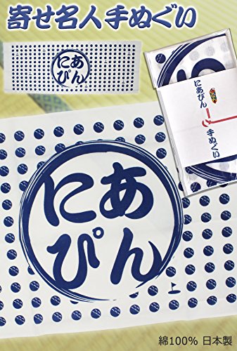 エンタメゴルフ ニアピン賞専用 寄せ名人 ニアピン手ぬぐい [ゴルフコンペ コンペ 景品 賞品 ]