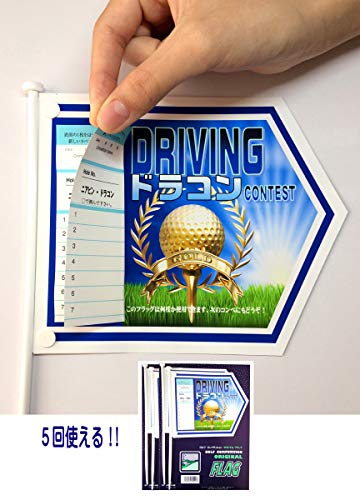 ゴルフコンペ用フラッグ ４本入り 5回使用出来るラベル付 ドラコン 専用ボール絵