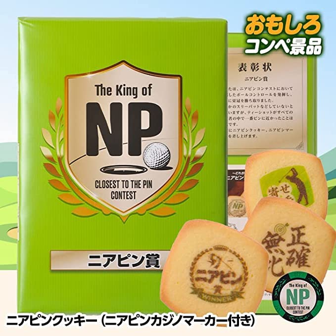 ニアピン賞に ニアピンクッキー (ニアピンカジノマーカー付 ゴルフコンペ 景品
