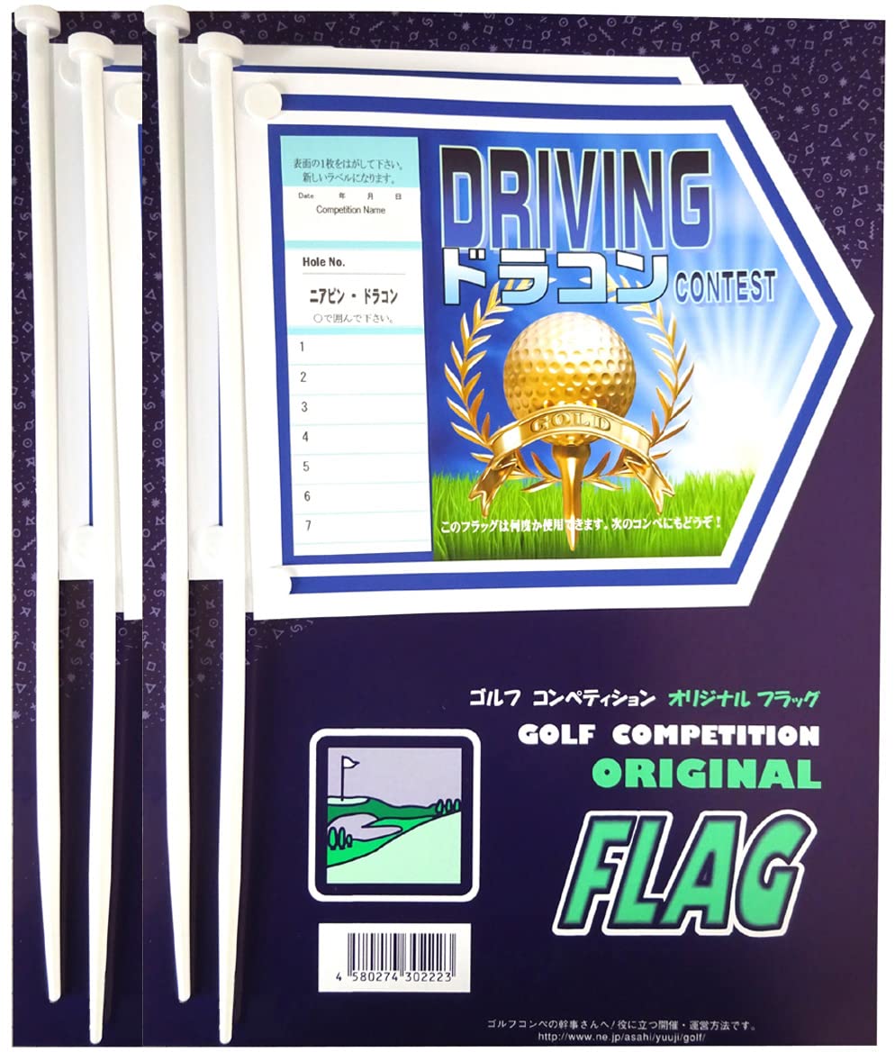 ゴルフコンペ用フラッグ ４本入り 5回使用出来るラベル付 ドラコン 専用ボール絵